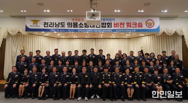 전남소방, 2025년 의용소방대연합회 비전 워크숍 개최