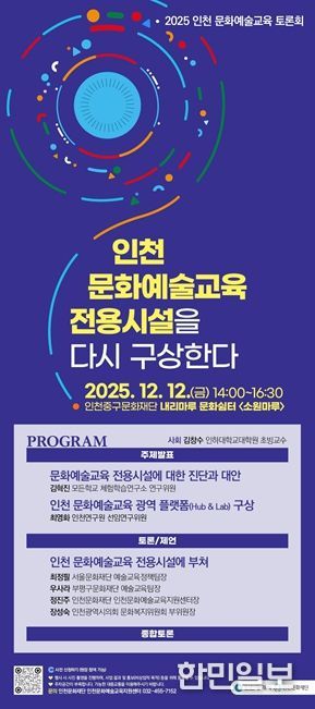 인천문화재단, '2025 인천 문화예술교육 토론회'