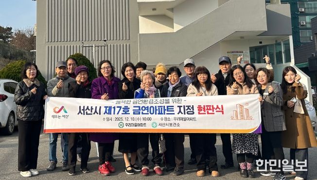 10일 서산시 보건소 및 아파트 관계자가 금연아파트 지정을 기념했다