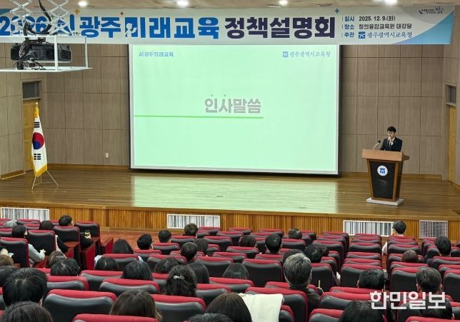 광주시교육청이 9일 광주시교육청창의융합교육원에서 광주 지역 교사 대상 ‘2026 AI광주미래교육 정책설명회’를 진행했다.