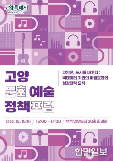 ‘2025 고양문화예술정책포럼’ 홍보문