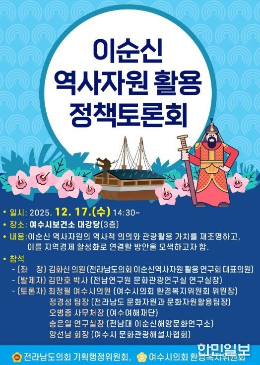 ‘이순신 역사자원 활용 정책토론회’