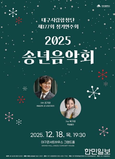 대구시립합창단 제177회 정기연주회 ‘2025 송년음악회’
