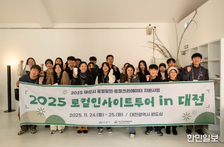 충남지역공동체활성화센터, ‘2025년 아산시 로컬달인·크리에이터 지원사업’ 로컬 인사이트 투어 in 대전 성료