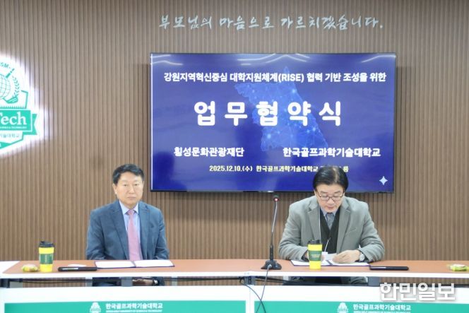 횡성문화관광재단·한국골프과학기술대학교 업무협약