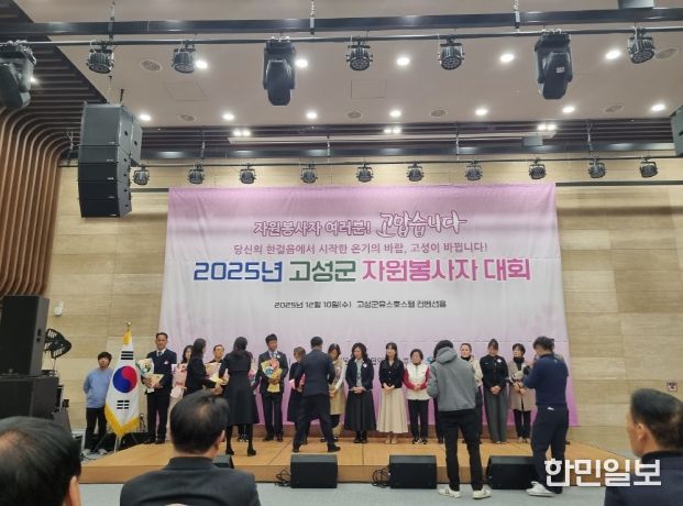 ‘2025년 고성군 자원봉사자 대회’ 성황리 개최
