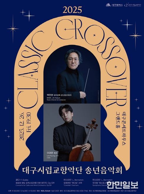 ‘클래식 크로스오버’ 송년음악