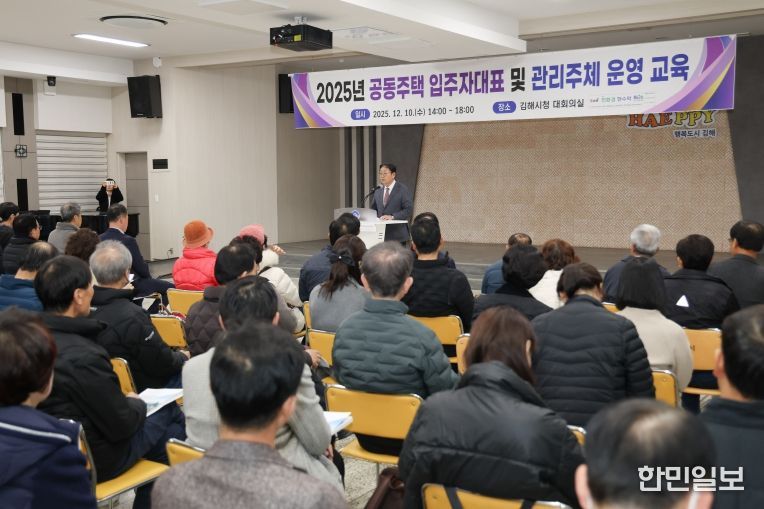 김해시, 2025공동주택관리 운영 교육 실시