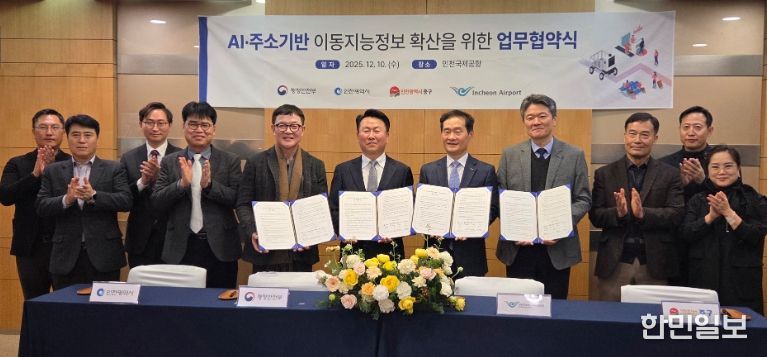 인천시 주소기반 이동지능정보 사업 업무협약 체결
