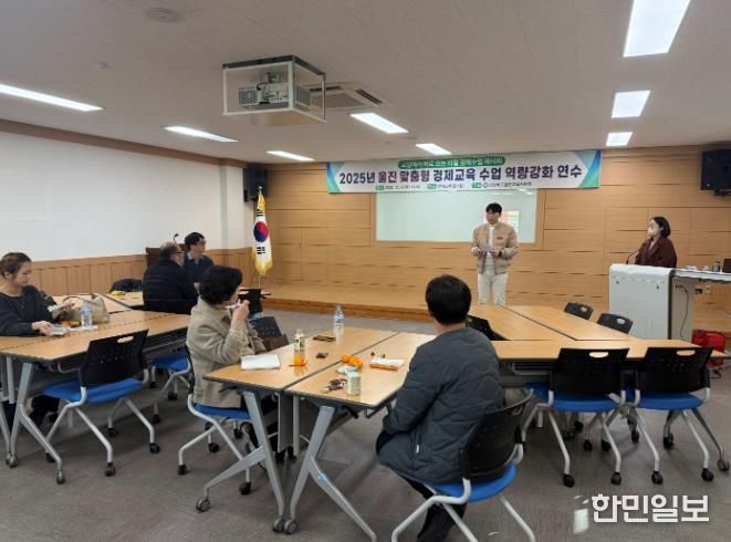 2025 울진 맞춤형 경제교육 수업 역량강화 연수