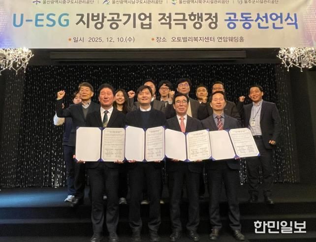 울산 지방공기업 ‘U-ESG 협의체’ 적극행정 공동선언식 개최