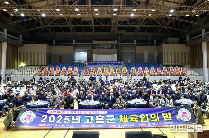 2025 고흥군 체육인의 밤, 생활체육 활성화와 화합의 축제