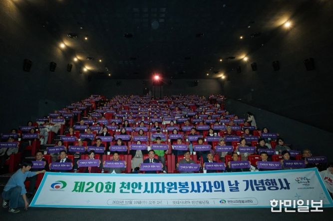 천안시자원봉사센터는 10일 롯데시네마 천안불당점에서 ‘제20회 천안시자원봉사자의 날 기념행사’를 개최했다