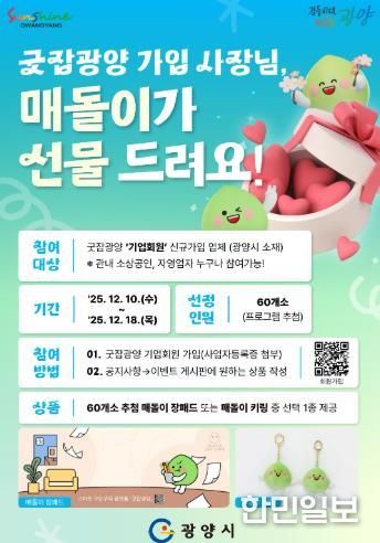 광양시, ‘굿잡광양’ 기업회원 대상 매돌이 선물 이벤트