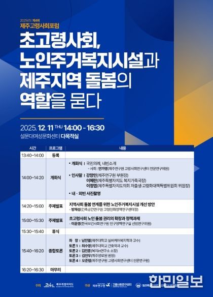 2025년 제4회 제주고령사회포럼 웹자보