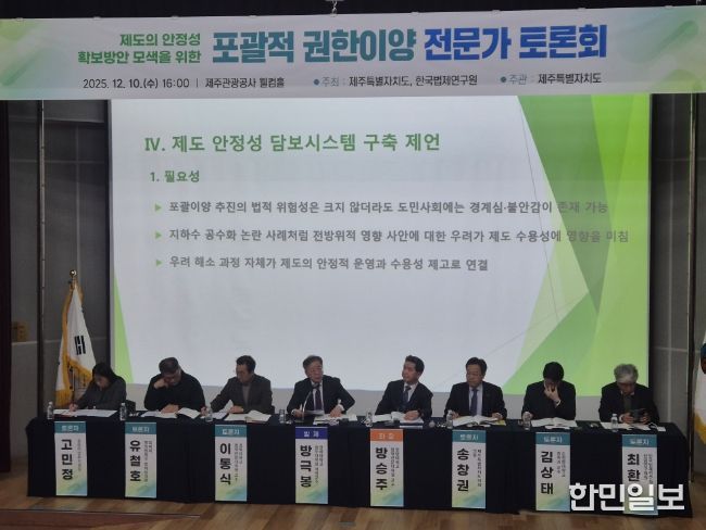 포괄적 권한이양 제도의 실효성과 안정성 확보를 위해 전문가 토론회