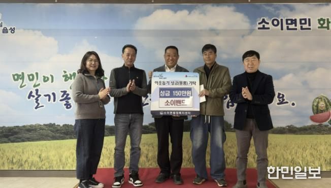 음성군 소이밴드, '행복나눔 콘서트' 모금액 350만원 기탁