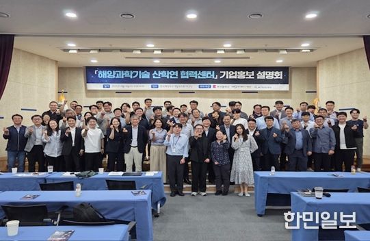 '해양과학기술 산학연 협력센터' 기업 입주 설명회