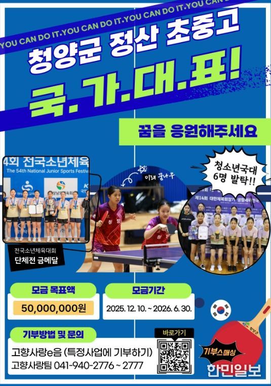 정산 초‧중‧고 탁구부 국가대표 꿈키우기 프로젝트 시즌3 지정기부 모금 포스터