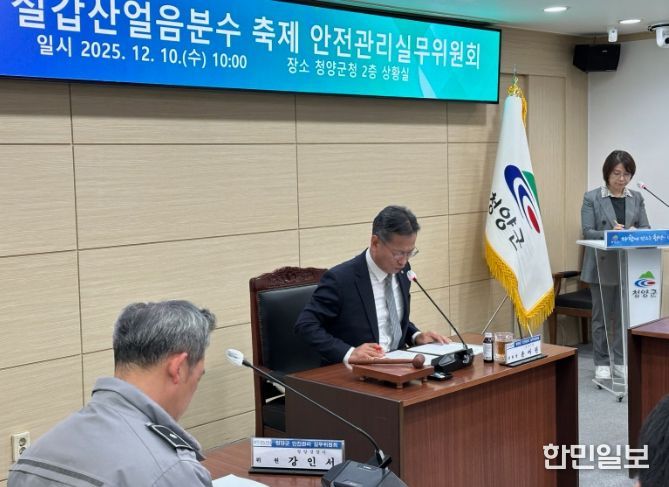 지난 10일 열린 제18회 칠갑산얼음분수축제의 안전관리실무위원회 회의를 진행하고 있다.