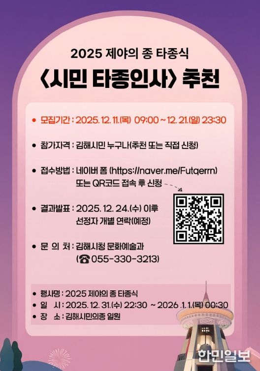 2025 제야의 종 ‘시민 타종인사’ 모집