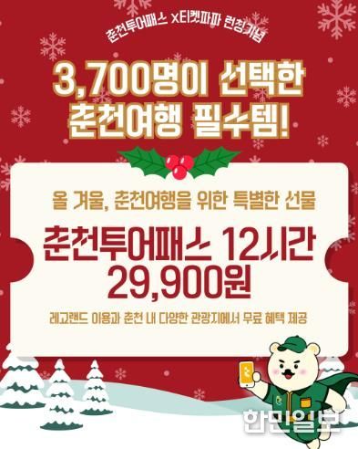 연말 춘천여행 한 번에, 춘천투어패스 12시간권 출시