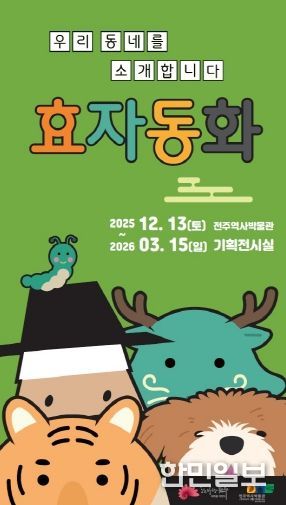 전주역사박물관 ‘효자동화’ 기획전 개최