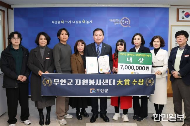 2025 전라남도 자원종사자 대회서 자원봉사센터 평가 대상을 수상한 무안군