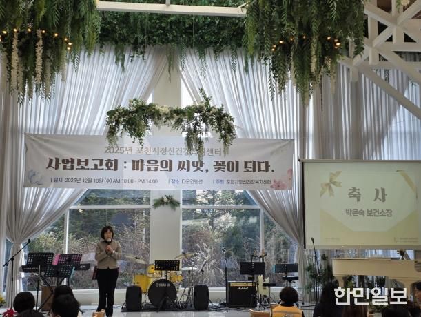 포천시정신건강복지센터, 2025년 사업보고회 ‘마음의 씨앗, 꽃이 되다’ 개최