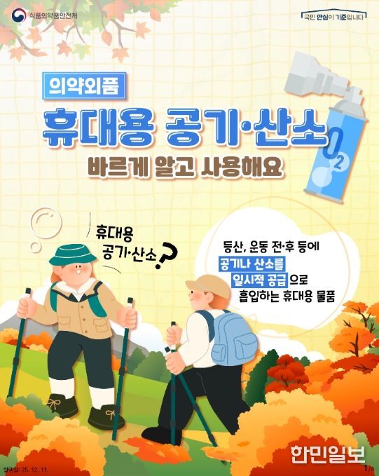 의약외품 ‘휴대용 공기·산소’안전사용(카드뉴스)