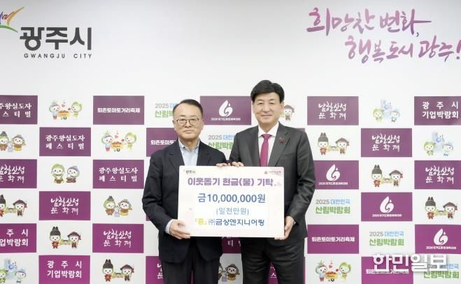 ㈜금상엔지니어링, 어려운 이웃 위해 광주시에 성금 1천만 원 기탁