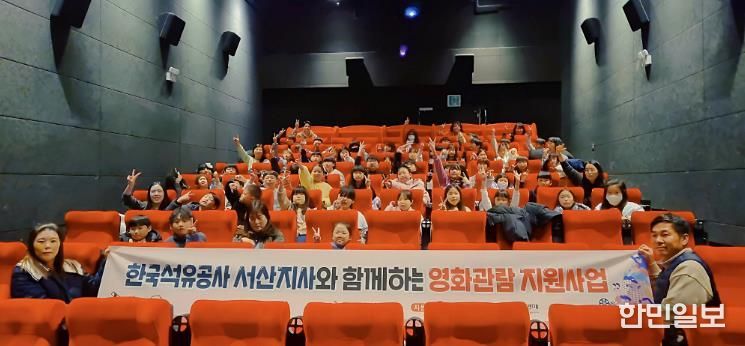 한국석유공사 서산지사, 소규모복지시설 이용 아동 영화관람 지원