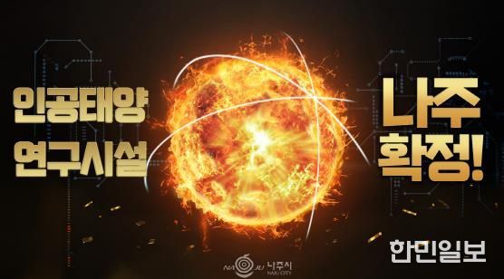나주시가 오는 16일 나주종합스포츠파크 다목적체육관에서 ‘인공태양 연구시설 유치 환영 대축제’를 개최한다.