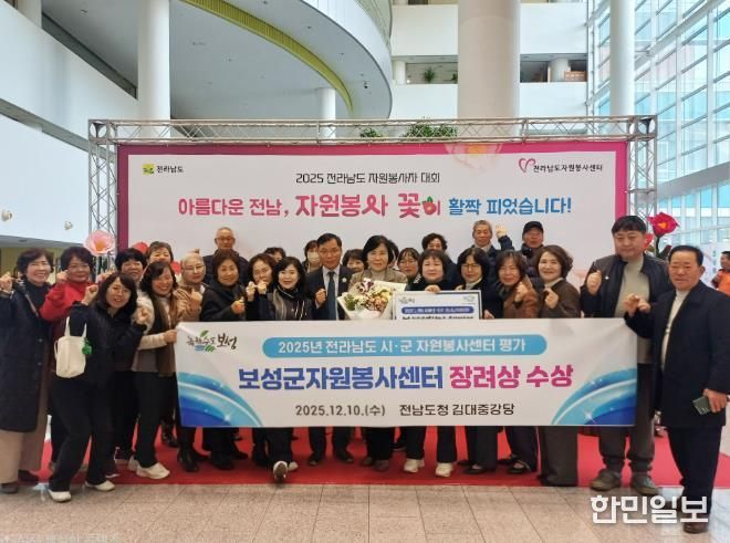 보성군, 전라남도 시군 자원봉사센터 평가 3년 연속 우수기관 선정_ 보성군은 ‘2025 전라남도 자원봉사자 대회’에서 자원봉사센터 우수 시군 평가 부문 3년 연속 우수기관으로 선정됐다