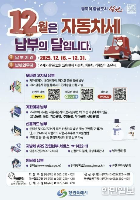 창원특례시, 12월 제2기분 자동차세 526억 원 부과