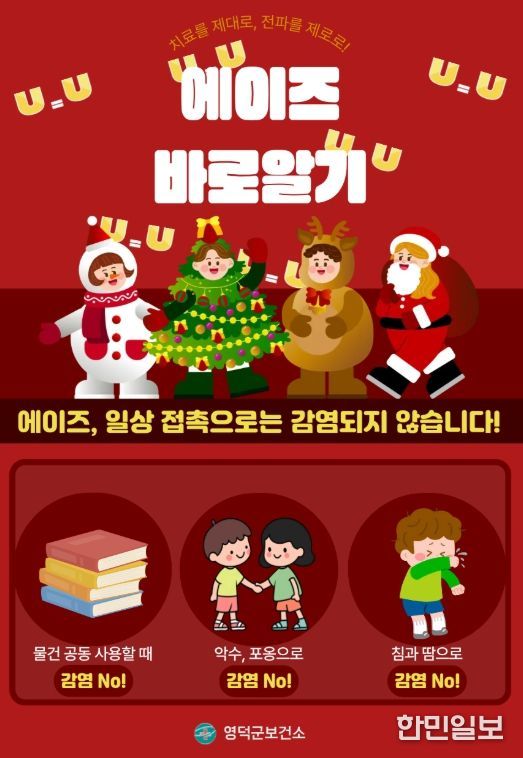 영덕군, ‘에이즈 예방 주간’ 캠페인