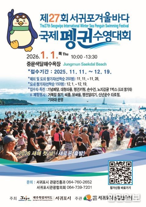 '제27회 서귀포 겨울바다 국제펭귄 수영대회' 포스터