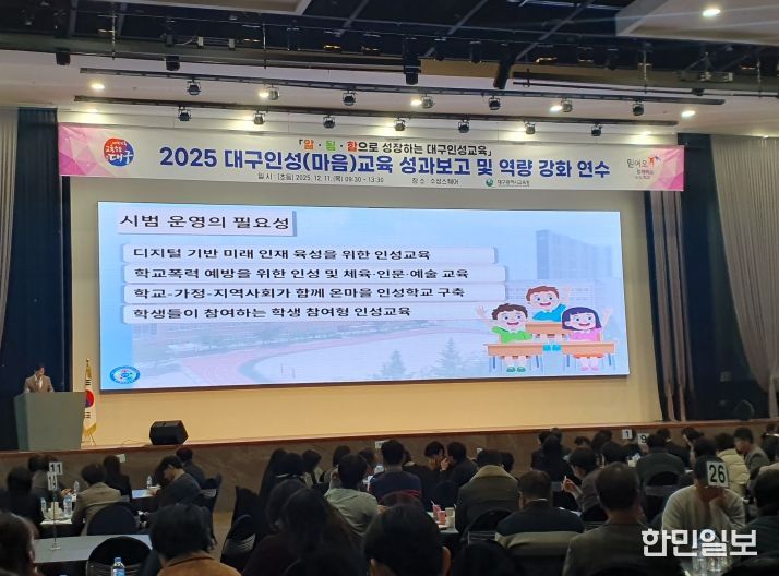 ‘대구 인성·마음교육 성과보고 및 역량 강화 연수’