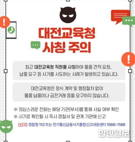 대전교육청 공무원 사칭 사기 주의보