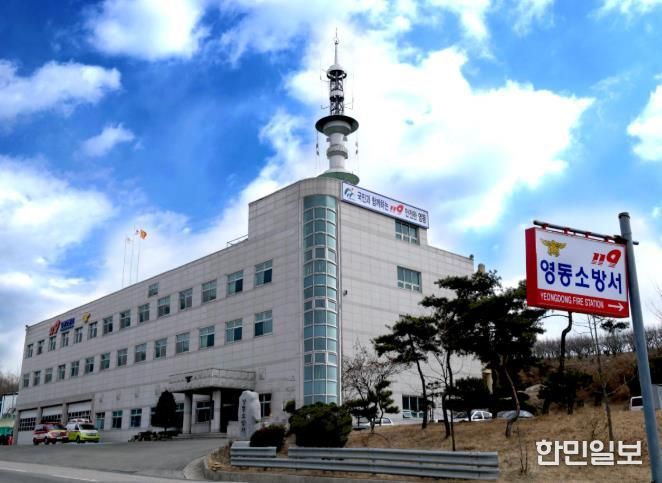 영동소방서