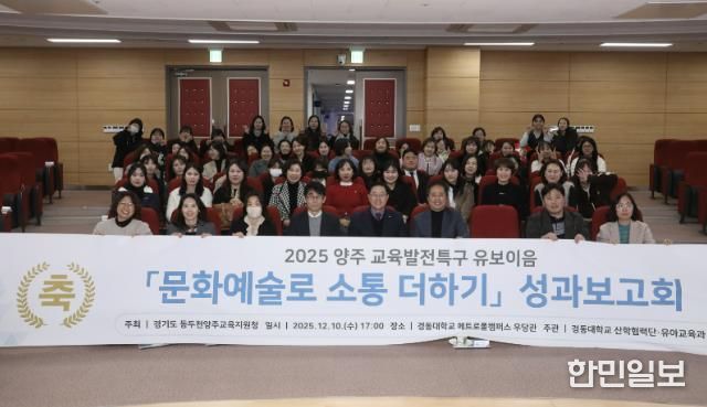 동두천양주교육지원청 교육발전특구, '문화예술로 소통 더하기' 유보이음 성과보고회 개최