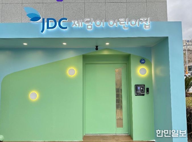 JDC 제담이 어린이집, 개원 첫해 잇단 수상