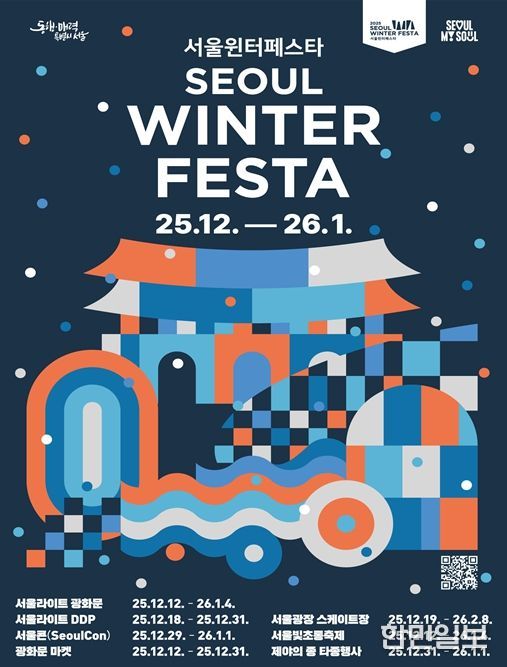 2025 서울윈터페스타 포스터