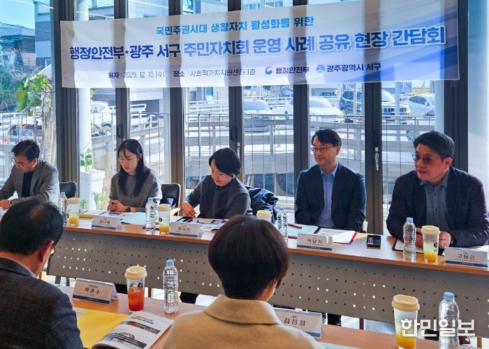 광주 서구는 10일 서구 사회적가치센터에서 행정안전부 스마트복지안전공동체추진단 등이 참석한 가운데 서구 주민자치회 운영 사례 공유 현장 간담회를 개최했다. 광주 서구 제공