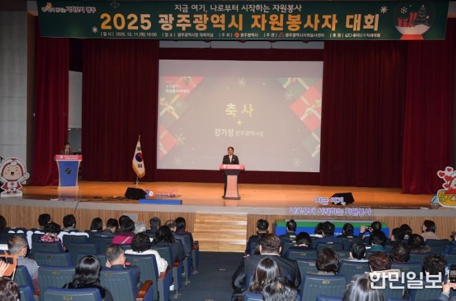 광주시, 자원봉사자대회 개최