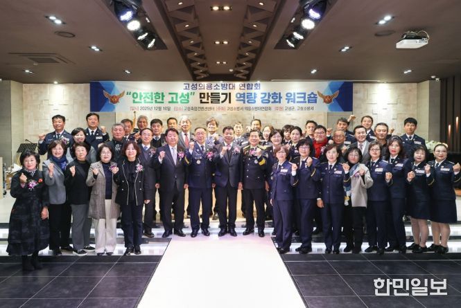 고성군-의용소방대, ‘안전한 고성’ 만들기 역량강화 워크숍