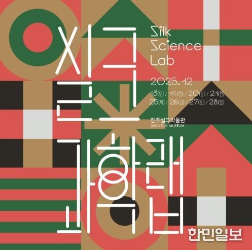진주실크박물관, 참여형 과학체험 ‘실크과학랩(Silk Science Lab)’ 운영