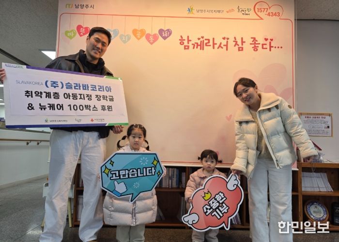 슬라바코리아, 연말 맞아 남양주시에 아동 장학금 및 어르신 영양식품 후원