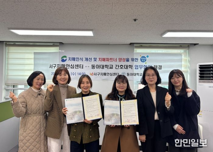 부산 서구 치매안심센터, 동아대학교 간호대학과 업무협약 체결