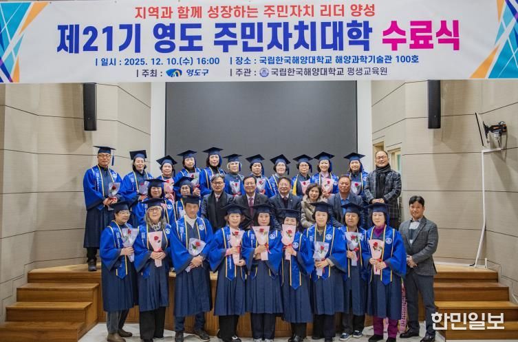 부산 영도구, 제21기 영도 주민자치대학 수료식 개최